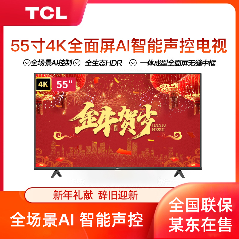 TCL AI智能55F8 55英寸液晶电视机4K超高清HDR 智能网络电视_企商通智汇电商